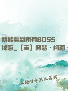 我能看到所有BOSS掉落